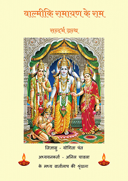 Valmiki Ramayan Ke Ram - Reference Book