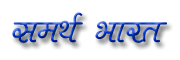 Logo - Samarth Bharat